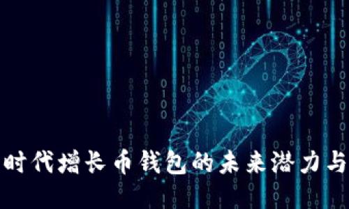 探索比特时代增长币钱包的未来潜力与使用技巧