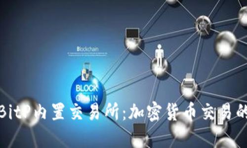 探索BitP内置交易所：加密货币交易的未来