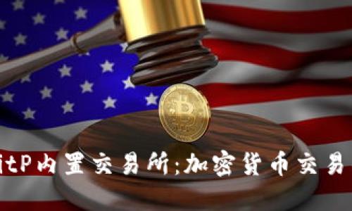 探索BitP内置交易所：加密货币交易的未来