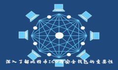 深入了解比特币ICO与安全钱包的重要性