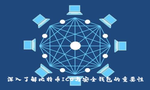 深入了解比特币ICO与安全钱包的重要性