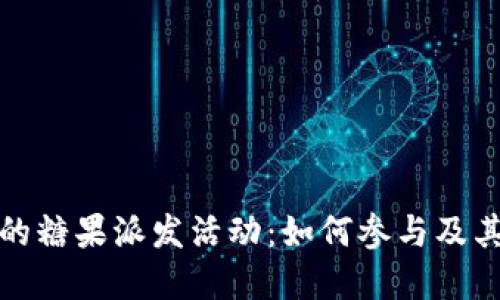 比特派钱包的糖果派发活动：如何参与及其背后的意义