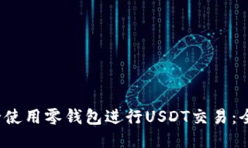 如何安全使用零钱包进行USDT交易:全方位指南