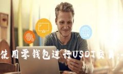  如何安全使用零钱包进行USDT交易：全