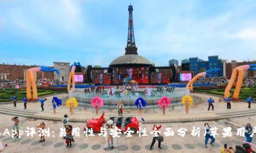 比特派App评测:易用性与安全性全面分析(苹果用户必看)