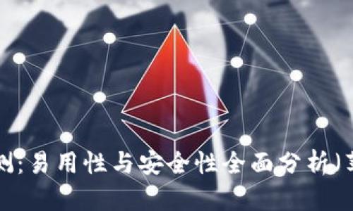 比特派App评测:易用性与安全性全面分析(苹果用户必看)