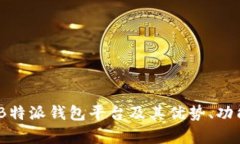 深入解析：B特派钱包平台及其优势、