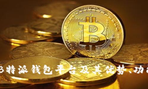 深入解析:B特派钱包平台及其优势、功能与安全性