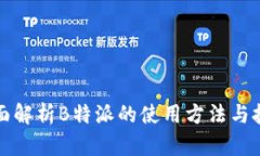 全面解析B特派的使用方法与技巧