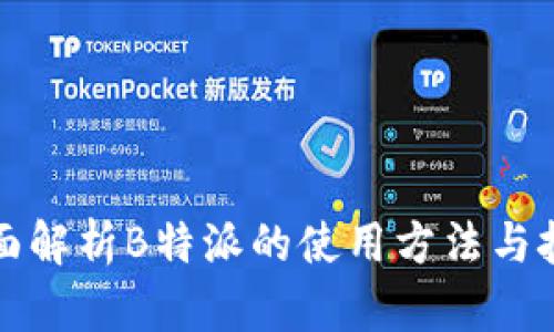 全面解析B特派的使用方法与技巧