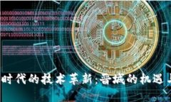 Web3时代的技术革新：晋城的机遇与挑