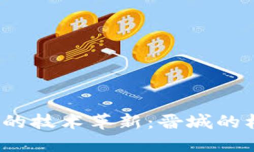 Web3时代的技术革新：晋城的机遇与挑战