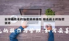 全面解析比特币钱包的操作与管理：如