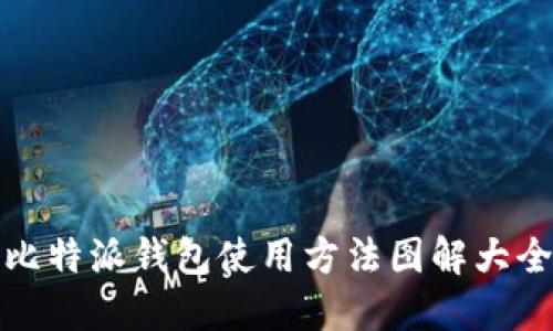 比特派钱包使用方法图解大全