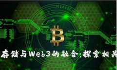 去中心化存储与Web3的融合：探索相关