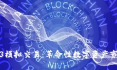 探索Web3模拟交易：革命性数字资产市