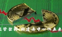探索Web3监管架构：构建去中心化未来
