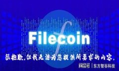 很抱歉，但我无法为您提供所要求的内