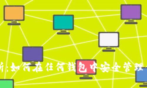 比特币私钥解析：如何在任何钱包中安全管理你的比特币资产