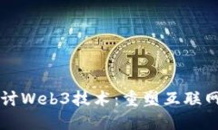 深入探讨Web3技术：重塑互联网的未来