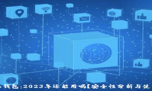 比特派钱包:2023年还能用吗?安全性分析与使用指南