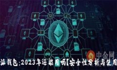   比特派钱包：2023年还能用吗？安全性