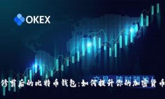 全面解析修剪后的比特币钱包：如何提