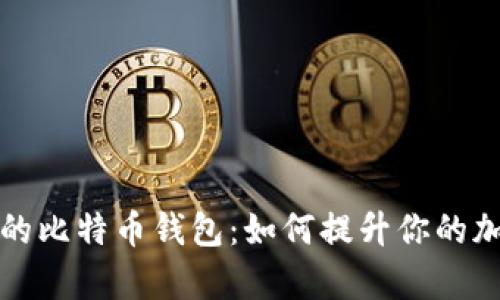 全面解析修剪后的比特币钱包：如何提升你的加密货币管理效率