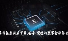 b特派钱包最新版下载：安全、便捷的
