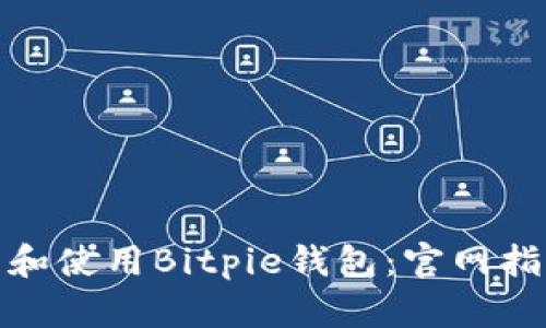 如何安全下载和使用Bitpie钱包:官网指南与安全策略