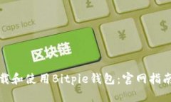 如何安全下载和使用Bitpie钱包：官网指