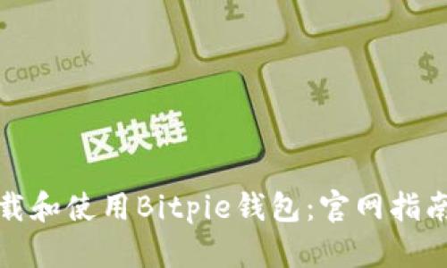 如何安全下载和使用Bitpie钱包:官网指南与安全策略