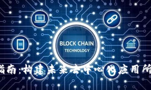 Web3前端开发指南:构建未来去中心化应用所需的技能与工具