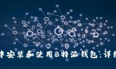 如何在微信中安装和使用B特派钱包：