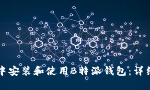 如何在微信中安装和使用B特派钱包:详细步骤与指南