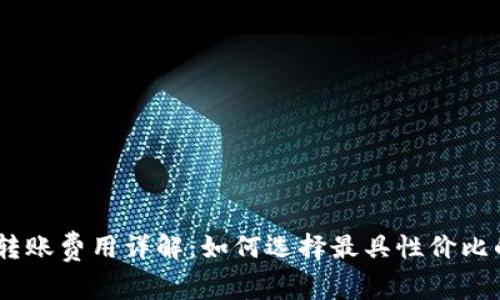 USDT钱包转账费用详解：如何选择最具性价比的转账方式
