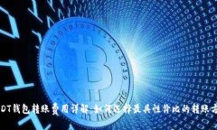 USDT钱包转账费用详解：如何选择最具