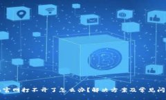 比特派官网打不开了怎么办？解决方案