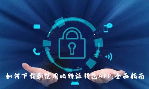 如何下载和使用比特派钱包APP：全面指南