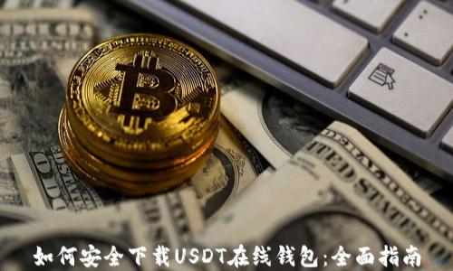 
如何安全下载USDT在线钱包：全面指南