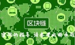 抱歉，我无法提供有关如何获取或重置