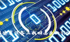 如何在安卓设备上找回丢失的BitP账号