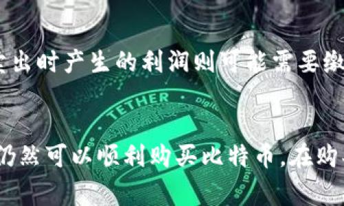 如何在没有钱包的情况下购买比特币：新手指南

比特币, 购买比特币, 数字货币, 加密货币交易/guanjianci

引言
比特币作为一种新兴的数字货币，其投资价值和使用便捷性备受关注。但对许多新手而言，如何购买比特币并没有钱包这一环节显得格外复杂。本文将详细阐述如何在没有比特币钱包的情况下，购买比特币，并提供有价值的技巧和建议。

为什么需要比特币钱包？
在探讨如何在没有钱包的情况下购买比特币之前，我们首先要明白比特币钱包的作用。比特币钱包是一种数字工具，用于存储和管理你的比特币。它可以是软件形式的，也可以是硬件形式的，帮助用户发送、接收和安全存储比特币。钱包的种类繁多，从移动应用到硬件设备都有，各有其优缺点。

没有钱包时，如何购买比特币？
当你没有比特币钱包时，仍然有几种方式可以购买比特币。以下是几种可行的策略：

h41. 使用交易所直接购买/h4
许多在线交易所允许用户通过信用卡或借记卡直接购买比特币。在这种情况下，你不需要一个钱包来进行交易，交易所将代为保管你所购买的比特币。例如，像Coinbase、Binance等大型交易所，允许用户在注册后直接购买比特币。在此情况下，你的比特币存储在交易所的钱包中，直到你自己创建一个个人钱包。

h42. P2P交易平台/h4
P2P（点对点）交易平台让用户可以直接交易比特币，而不需要中介。用户可以通过这些平台联系想出售比特币的人，通常可以通过银行转账、支付宝或其他支付方式进行交易。某些P2P平台（如LocalBitcoins、Paxful）也允许你直接选择卖家，并与他们协商交易价格和支付方式，而不必先创建钱包。

h43. 便利店或自助机器/h4
在某些地区，用户可以通过便利店或比特币自动取款机购买比特币。这些机器通常允许用户通过现金或借记卡购买比特币，并会将其发送到你的电子邮件或在平台上提供的地址。这种方法非常方便，并且也不需要一个钱包。只需在机器上输入你想要购买的比特币数量，选择支付方式，按提示完成交易即可。

h44. 通过投资平台/h4
还有一些平台允许用户投资于比特币，而不需要自己处理比特币。例如，Grayscale Bitcoin Trust等投资工具允许用户通过传统经纪账户投资比特币。在这种情况中，用户可以在平台上持有比特币资产，而无需亲自处理这些比特币的存储或管理。

购买比特币后的注意事项
虽然可以在没有钱包的情况下购买比特币，但还是有一些注意事项：

h41. 安全性/h4
当你的比特币存储在交易所或其他平台时，这意味着你的资产受到他们安全措施的保护。然而，一旦发生黑客攻击，用户的资产可能会面临风险。因此，尽可能考虑后续将比特币转移到个人钱包中，以确保安全。

h42. 提取比特币/h4
一般来说，交易所和点对点平台都允许你将比特币提取到自己的钱包中。然而，通过便利店或自动取款机购买的比特币，可能没有附加的提取选项，请仔细阅读相关条款。

h43. 交易费用/h4
不同的平台有不同的交易费用，了解这些费用是非常重要的。交易费用会影响到你投资比特币的成本，而每个交易所或平台的费率也有所不同。

常见问题解答

h4问题1：比特币钱包的种类有哪些？/h4
比特币钱包主要有三种类型：热钱包、冷钱包和硬件钱包。热钱包是在线钱包，易于使用但相对不够安全；冷钱包是离线存储钱包，更为安全但使用不便；硬件钱包是专门的设备，支持安全存储比特币。这三种钱包都有各自的优缺点，用户可根据需求选择合适的类型。

h4问题2：如何选择一个合适的交易所？/h4
选择交易所时，用户要考虑几点因素，包括交易所的安全性、支持的支付方式、用户体验、交易费用等。一个好的交易所应该有良好的服务记录，支持多种支付方式，并提供较低的交易及提现费用。此外，用户也应查看平台的安全措施，以及是否有用户反馈和评价，这会帮助你做出决策。

h4问题3：购买比特币时有哪些诈骗风险？/h4
购买比特币时可能会遇到各种诈骗风险，特别是在P2P平台交易时。常见的诈骗手法包括虚假卖家、价格操纵、诱导付款等。在进行交易前，一定要仔细核实卖家的信誉，并通过安全的支付方式进行交易，避免直接转账给不明账户。此外，注意用户反馈、交易记录也能降低被骗的可能性。

h4问题4：是否可以使用法定货币直接购买比特币？/h4
可以的，许多交易所支持直接使用法定货币（如美元、欧元、人民币等）购买比特币。用户只需在交易所创建账户，并进行身份验证，之后可以通过银行卡、支付宝、微信支付等方式完成购买。不同平台对法定货币的支持程度不同，要仔细查看相关信息。

h4问题5：购买比特币是否需要支付税费？/h4
税务问题因国家而异。在许多国家，比特币被视为资产，购买和出售都可能会涉及到税费。在某些地方，购买比特币本身可能不需要缴税，但卖出时产生的利润则可能需要缴纳资本利得税。因此，建议投资前了解当地的税务政策，以避免日后产生的法律问题。

结论
尽管没有比特币钱包会让购买比特币的过程显得复杂，但依然有多种有效的方法可供选择。通过交易所、P2P平台、便利店或自动取款机，你仍然可以顺利购买比特币。在购买比特币的过程中，要注意安全性和费用问题，确保资产的安全。希望本文能帮助新手们顺利入门，开启比特币投资之旅。