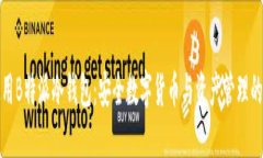 理解和使用B特派冷钱包：安全数字货