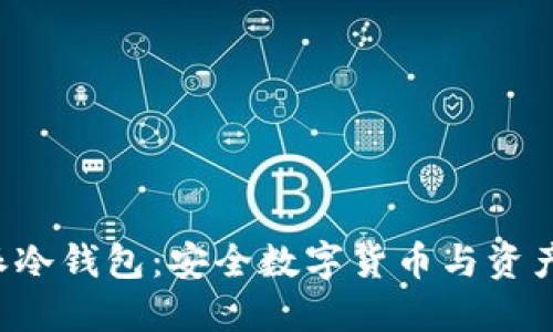 理解和使用B特派冷钱包:安全数字货币与资产管理的最佳选择
