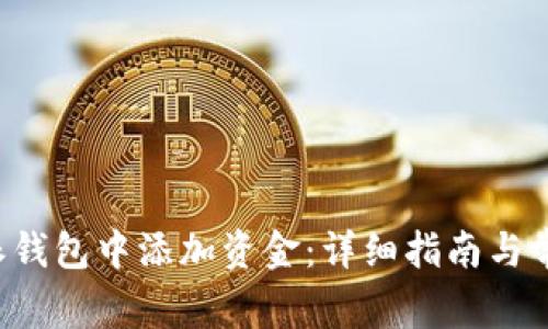 如何在B特派钱包中添加资金：详细指南与常见问题解答