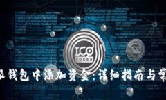 如何在B特派钱包中添加资金：详细指