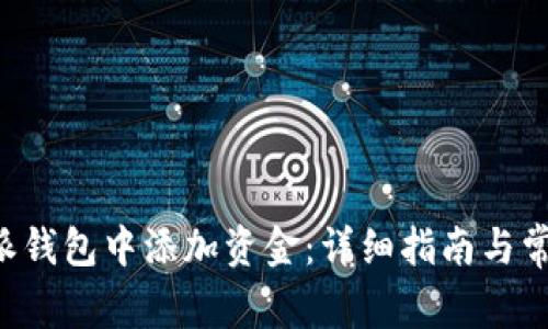 如何在B特派钱包中添加资金：详细指南与常见问题解答