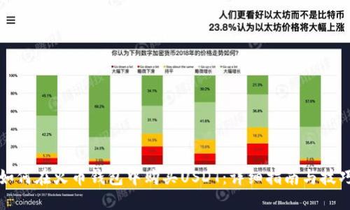 如何在火币钱包中购买USDT：详细指南与技巧