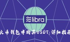 如何在火币钱包中购买USDT：详细指南
